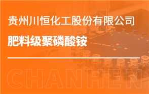 化工小知識講解：肥料級聚磷酸銨
