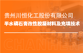 化工小知識講解：半水磷石膏改性膠凝材料及充填技術(shù)